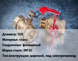 Кран металлический 150 сталь фланцевый Сталь: 09Г2С шаровой, под электропривод